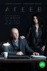 Агеев русский сериал